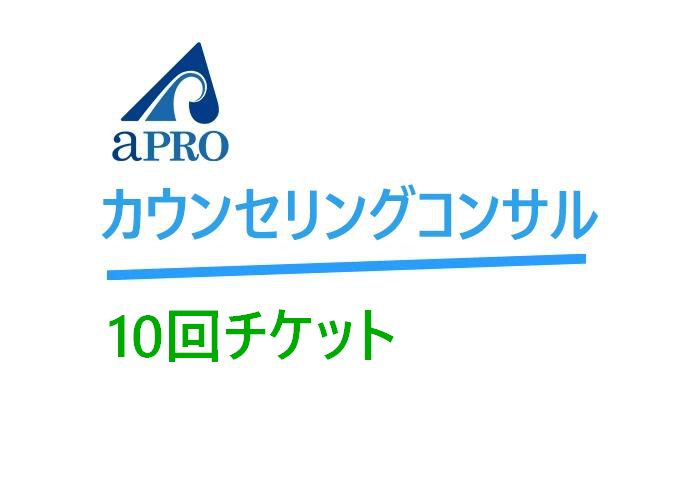 カウンセリングコンサル【10回チケット】
