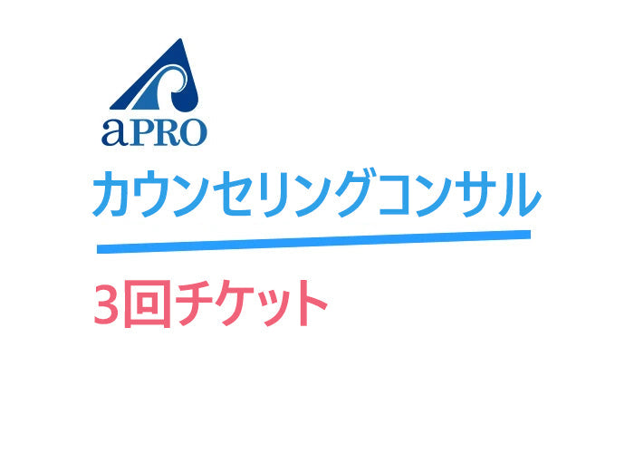 カウンセリングコンサル【3回チケット】