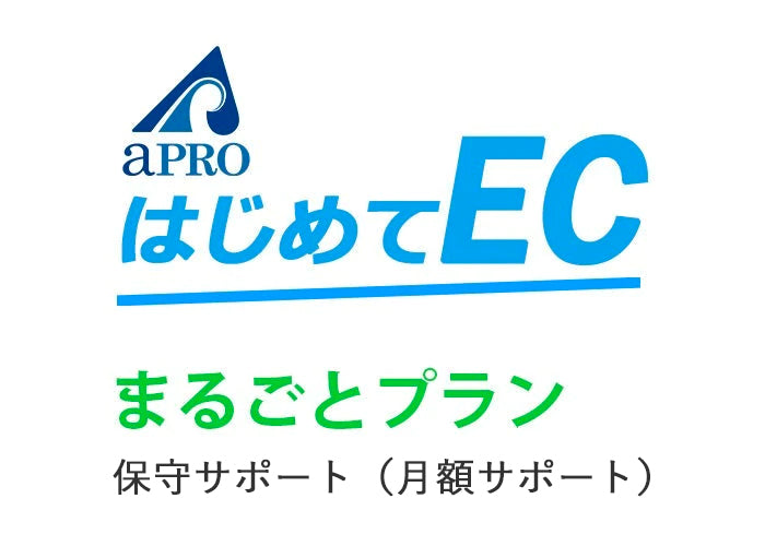 【新料金プラン】はじめてECまるごとプラン -shopify-